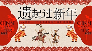 蛇年非遗春节(非遗新年,非遗年味集,非遗游园会,非遗嘉年华)