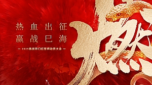 2025首战开门红潮流誓师金融誓师大会活动策划方案