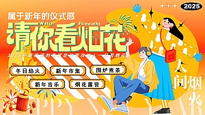 请你看烟花-蛇年新年市集烟花露营文娱嘉年华活动策划方案
