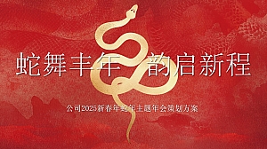 “蛇舞丰年 韵启新程”公司2025新春年蛇年主题年会策划方案