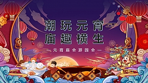 潮玩元宵 庙趣横生-春节趣味元宵节游园会地产游园会活动策划方案