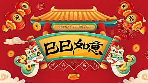 2025蛇年新年年货节(春节游园会、民俗年货会,蛇年市集,)