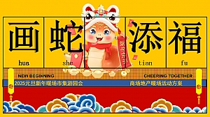2025元旦传统文化地产新年氛围布置暖场(画蛇添福)游园会活动方案
