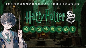 蛇年哈利波特魔法盛宴剧本杀密室年会团建策划案