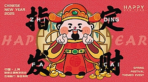 指定发财 新春财神主题策划活动