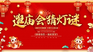 《逛庙会·猜灯谜》2025年新春元宵节庙会系列活动方案