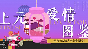 2025中式元宵节情人节活动方案