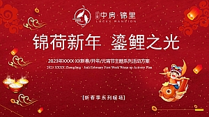 地产项目二月春节、元宵节暖场系列方案