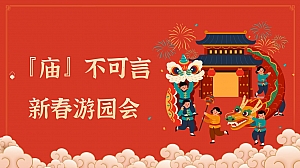 庙不可言–2025新春游园会(春节庙会、蛇年跨年、元宵节)