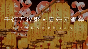 元宵节互动 温馨住房地产游园会活动策划方案