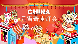 元宵奇庙灯会——2025蛇年元宵节灯会