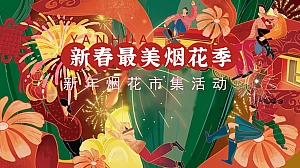 【蛇年】新年烟花市集活动亲子非遗演绎秀民俗表演地产活动策划方案
