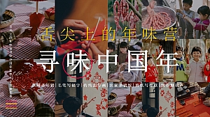 舌尖上的年味营寻味中国年新春冬令营团建策划案