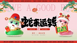 蛇来运转蛇年文旅地产新春国风市集游园活动策划方案