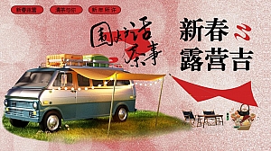 围炉煮茶-新春露营吉跨年高端潮流地产嘉年华活动策划方案