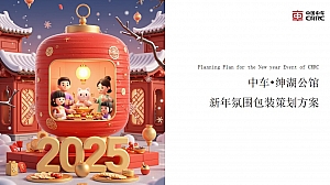 中车•绅湖公馆新年氛围包装策划方案