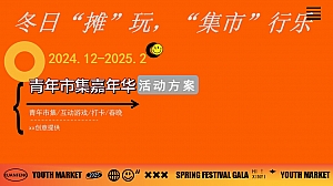 冬日“摊”玩“集市”行乐-创业市集春晚元旦互动潮流文娱生活节活动方案
