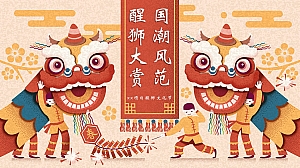 国潮醒狮文化节(五一国庆春节蛇年元宵暖场,国潮嘉年华)