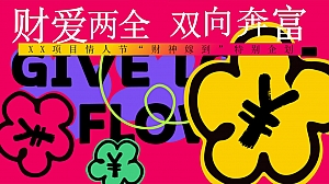 情人节发财派对(蛇年情人节发财被爱,发财花乐园,有钱花派对)