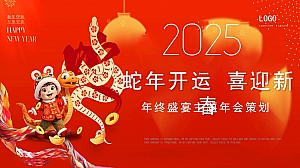 蛇年开运喜迎新春春节企业公司地产晚会活动策划方案