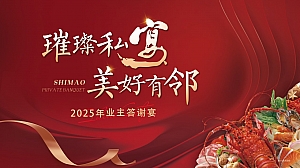 元旦业主答谢宴、晚宴答谢宴、私宴地产管谢晚宴活动策划方案