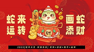 2025商场地产蛇年新春暴富游园(财神×游园×集市×雀神)