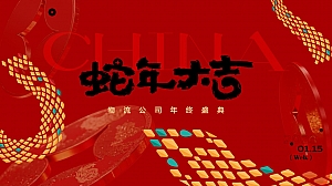 2025物流公司年会活动创意方案