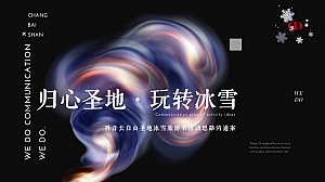 抖音长白山圣地冰雪旅游节活动思路沟通案