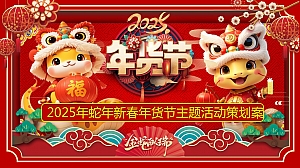 2025年蛇年新春年货节暨市集游园会主题活动策划方案