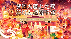 梦回大唐上元夜花灯人海耀千宫春节地产嘉年华活动策划方案