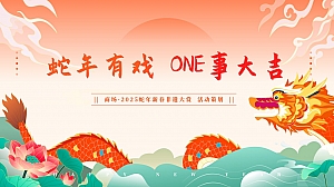 商场2025蛇年新春非遗大赏活动策划