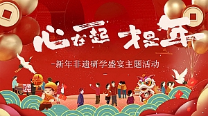 心在一起才是年非遗研学盛宴主题活动地产亲子活动活动策划方案