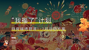 “我福了”计划-高端地产1-2月月度暖场方案