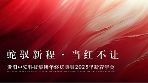贵阳中安科技集团年终庆典暨2025年新春年会