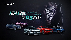 极能探秘,与05同行——领克余姚工厂探索之旅