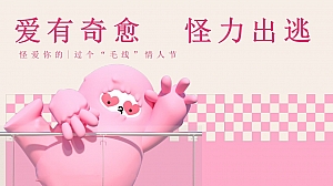 情人节过个毛线情人节(怪爱你的主题展,情人节毛绒展毛线主题)