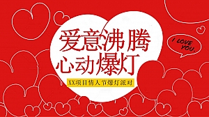 情人节心动爆灯派对(情人节心动游园会,爆灯企划,亮灯派对)