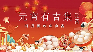 元宵有吉集灯月阖欢庆良宵主题暖场活动方案