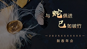 “与 蛇俱进 巳如破竹”团建年会活动方案