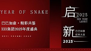 2025年蛇年企业新春年会盛典业主文艺演出