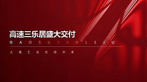 高速三乐居盛大交付(唯美乐居 恭迎归家主题)活动策划方案