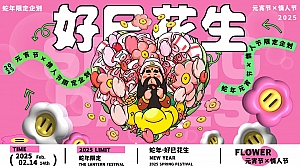好巳花生——2025蛇年元宵节情人节发财主题活动