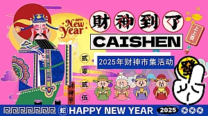 【财神到了】新年发财市集嘉年华地产活动暖场策划方案