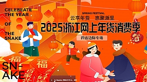【衢州年货节】云享年货 惠聚浙里-2025浙江网上年货消费季