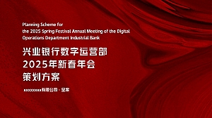 兴业银行数字运营部2025年新春年会策划方案