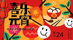 春季互动亲子国潮元宵佳节正月十五民俗国潮传统地产活动策划方案