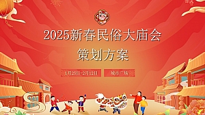 2025春节元宵民俗庙会传统传统文化生活服务市集活动策划方案