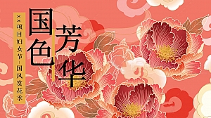 妇女节国色芳华(三八妇女节女神节,国色赏花季,国风牡丹节)