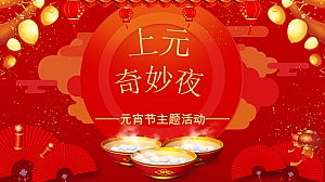 蛇年元宵节游园会(元宵亲子手作diy,蛇年元宵民俗表演)
