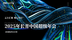长青中国超级年会消费品周年庆典活动策划方案